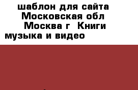 Moview wordpress шаблон для сайта - Московская обл., Москва г. Книги, музыка и видео » DVD, Blue Ray, фильмы   